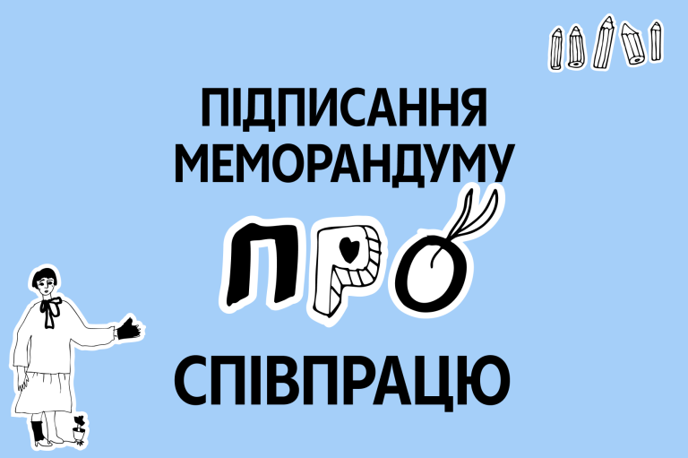 Освітньо-арттерапевтичний проєкт Freedom Diaries та Міжнародна українська школа (МУШ) підписали меморандум про співпрацю